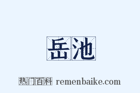 岳池是什么意思的图片